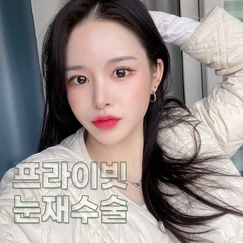 쌍꺼풀재수술잘하는곳에서 비율 맞추기 사진 2