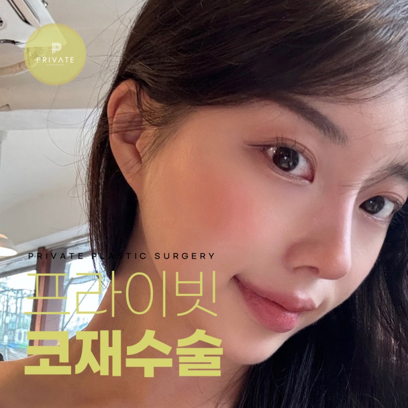 코재수술후기 프라이빗성형외과 사진 3