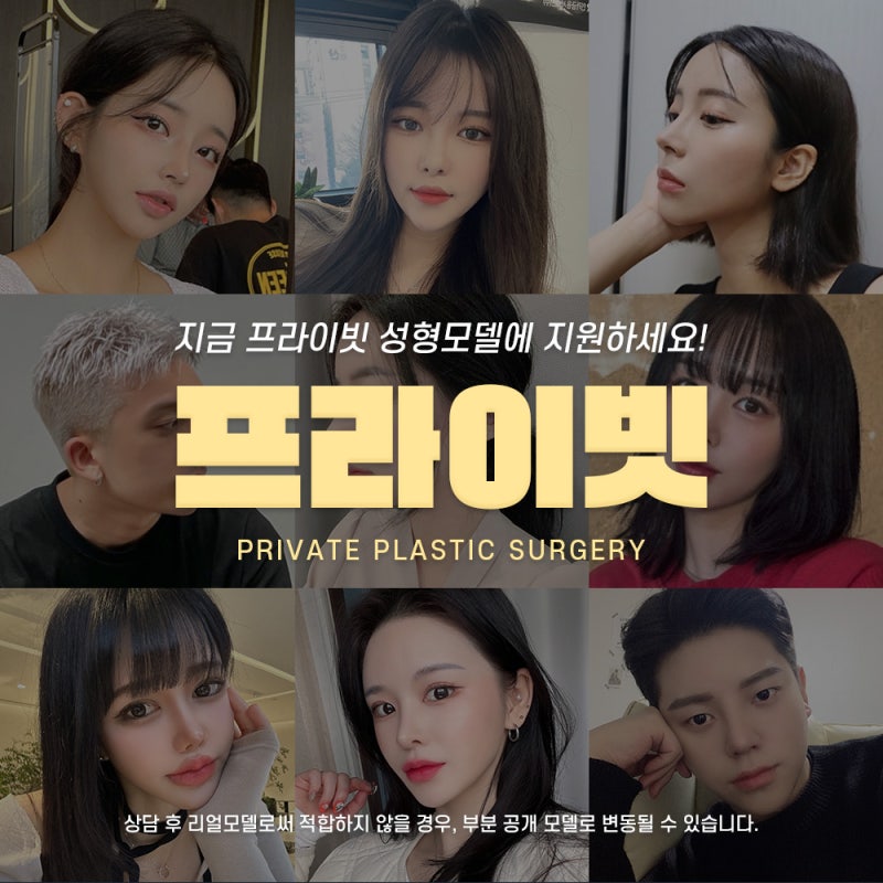 성형모델리얼모델 상시모집 프라이빗성형외과 사진 6
