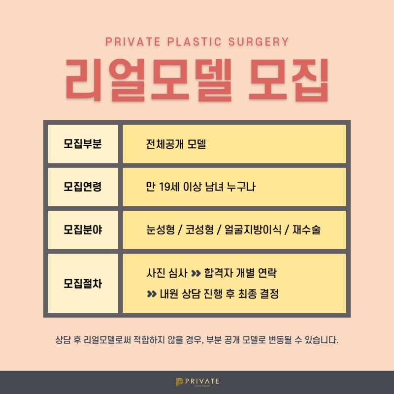 성형모델리얼모델 상시모집 프라이빗성형외과
