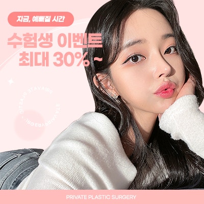 2024수험생이벤트는 프라이빗성형외과 사진 6