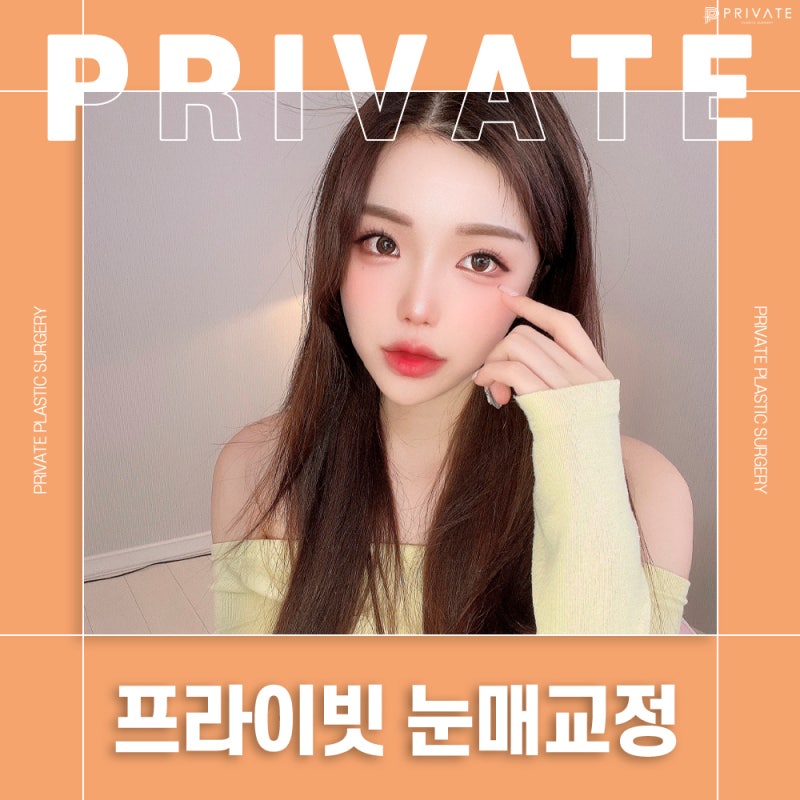 눈매교정수술유명한곳은 프라이빗성형외과 사진 2