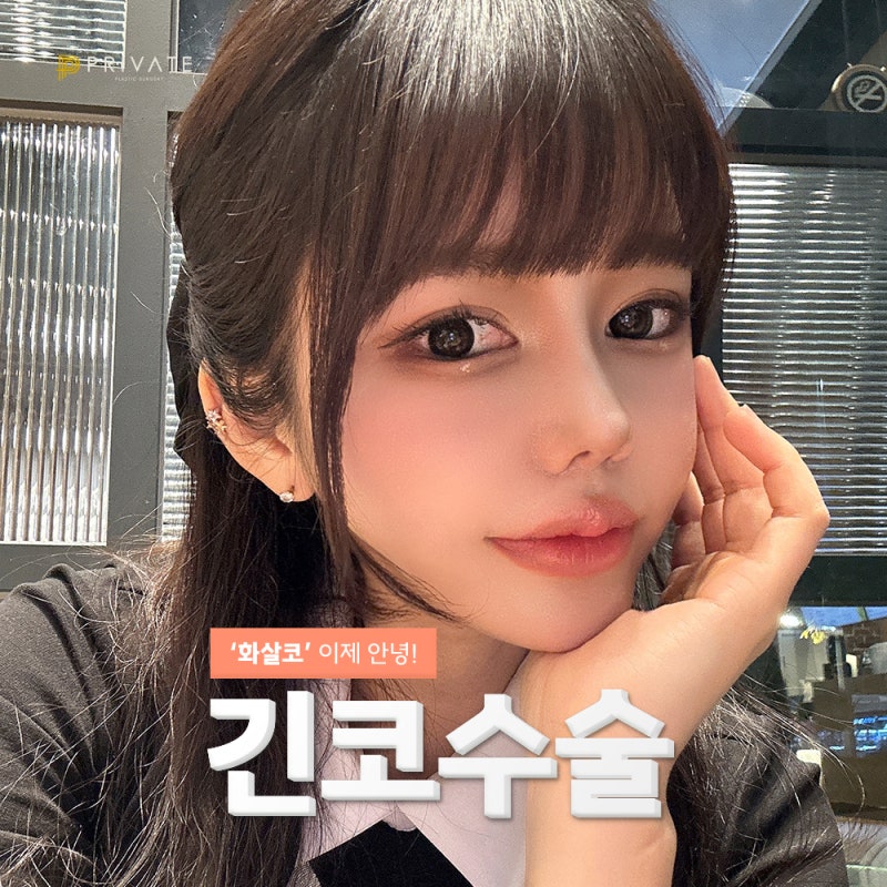 긴코성형수술유명한병원 프라이빗형외과 사진 2