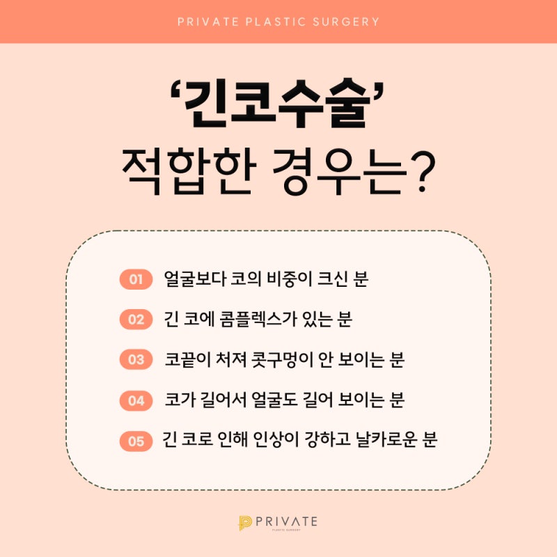 긴코성형수술유명한병원 프라이빗형외과 사진 6