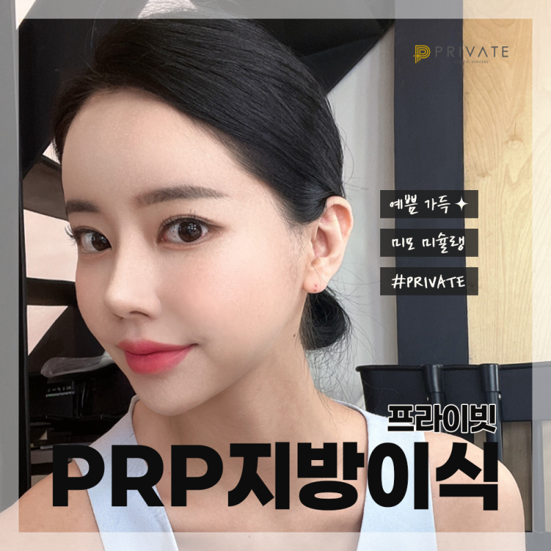 Tempat Terbaik untuk Transplantasi Lemak PRP: Private Plastic Surgery 사진 6