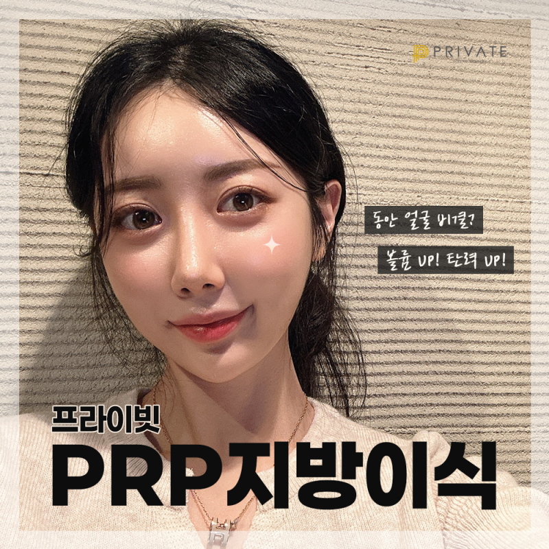 Tempat Terbaik untuk Transplantasi Lemak PRP: Private Plastic Surgery 사진 2
