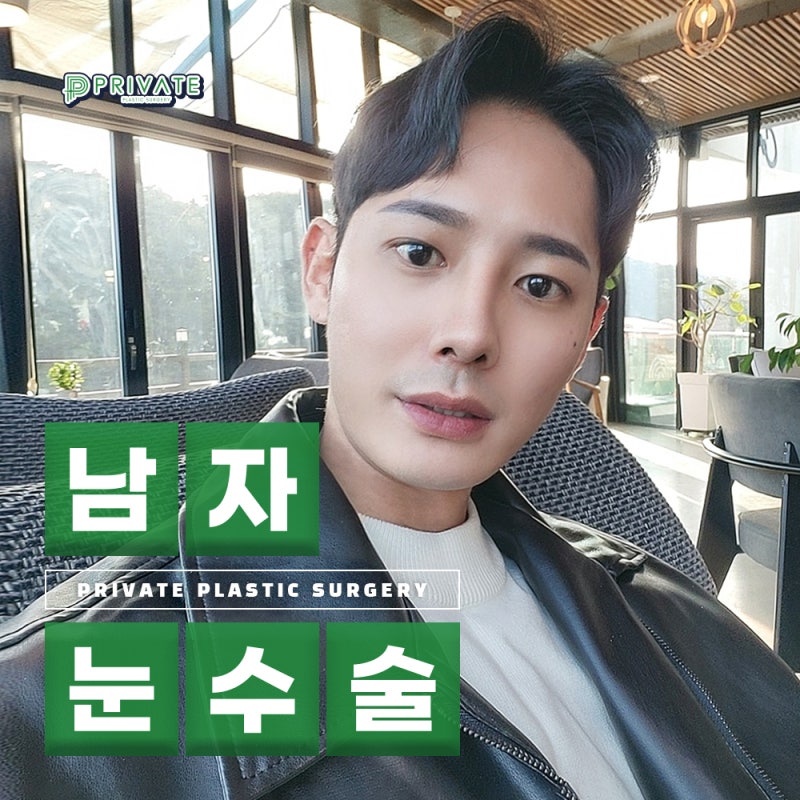 남자눈수술성형은 신사프라이빗성형외과 사진 2