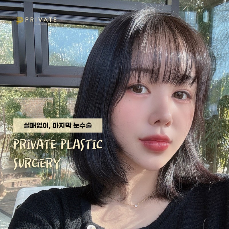 쌍수재수술잘하는곳 프라이빗성형외과 사진 5