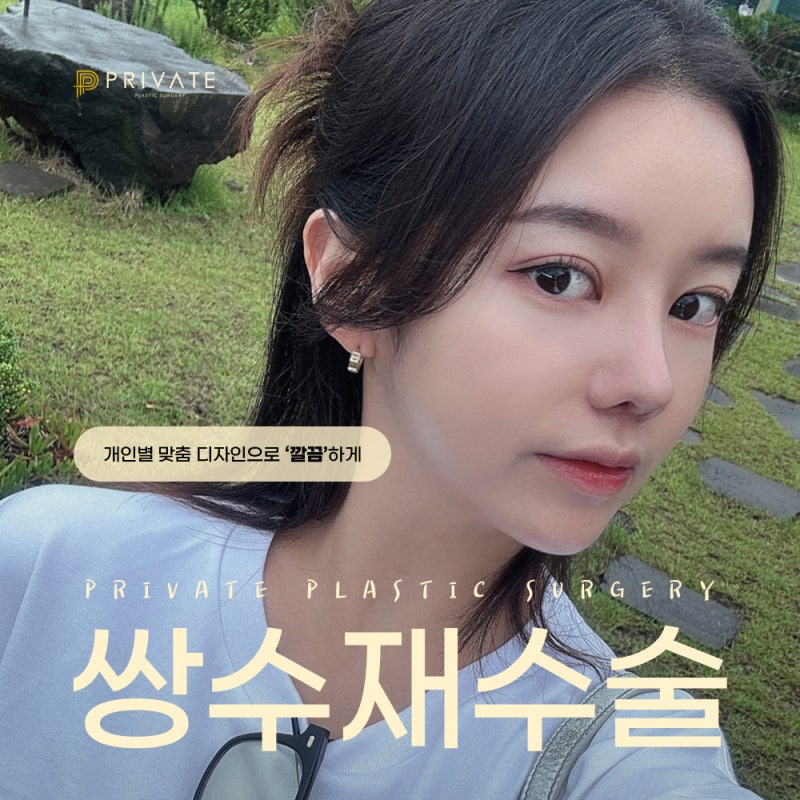 쌍수재수술잘하는곳 프라이빗성형외과 사진 2