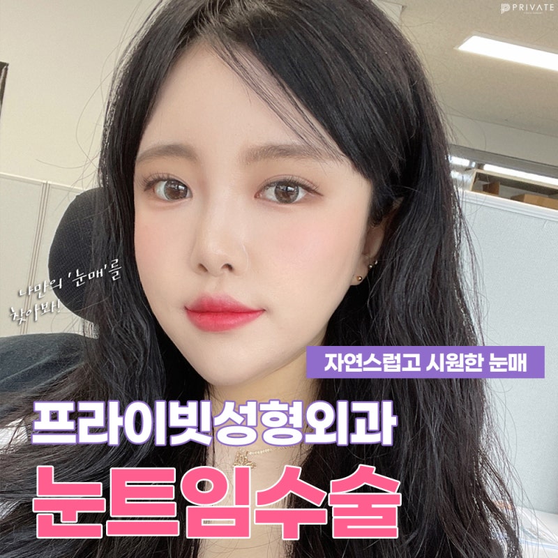 눈트임성형수술은 신사프라이빗성형외과 사진 2