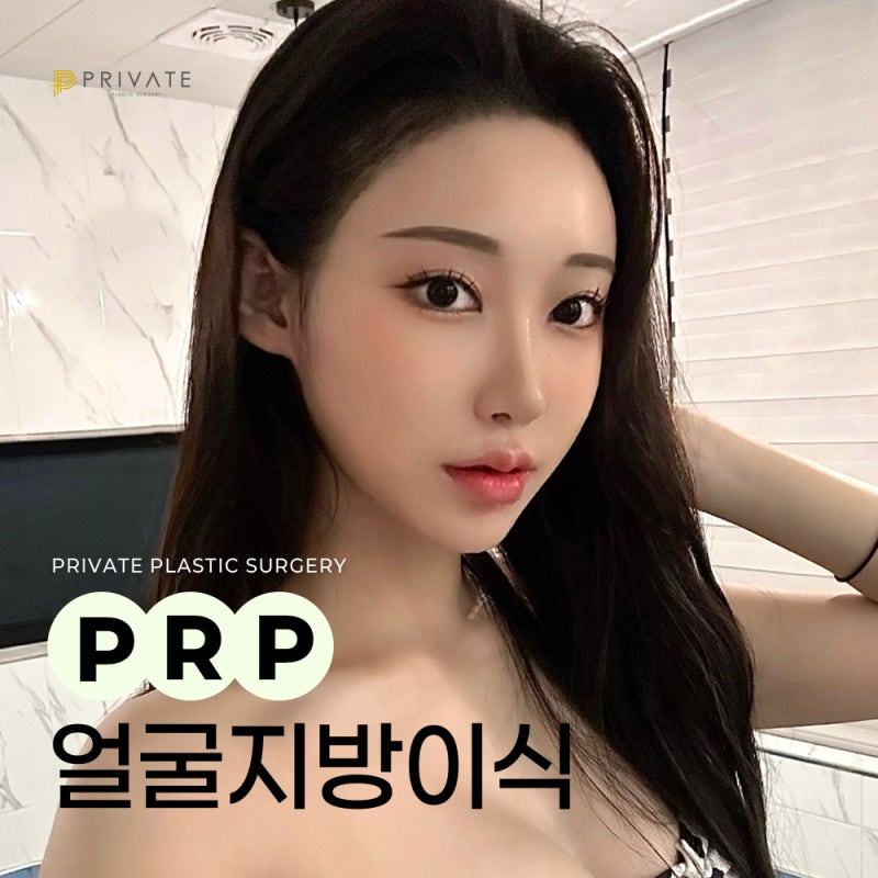 prp 지방이식 효과, 프라이빗에서 확인해보세요 사진 2
