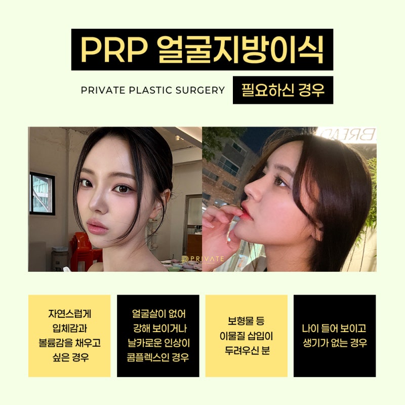 prp 지방이식 효과, 프라이빗에서 확인해보세요