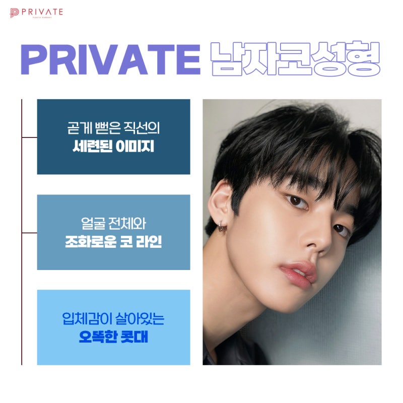 남자코성형수술잘하는곳 프라이빗성형외과