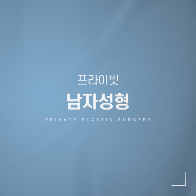 남자코성형수술잘하는곳 프라이빗성형외과 사진 6
