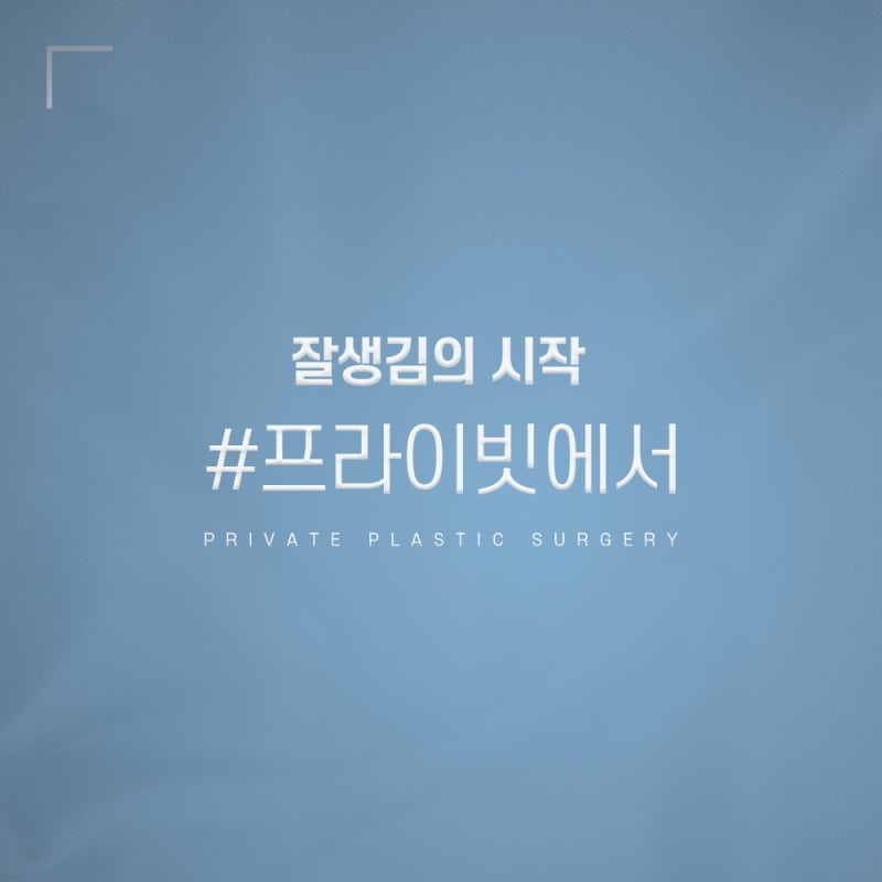 남자코성형수술잘하는곳 프라이빗성형외과 사진 5