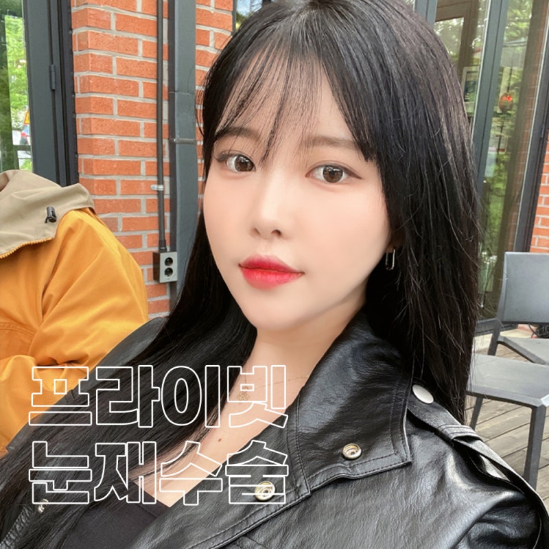 쌍꺼풀 재수술 깔끔한곳 프라이빗성형외과 사진 2