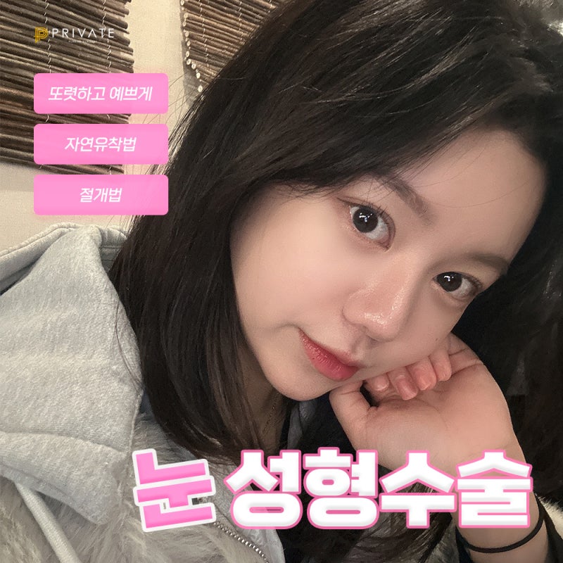 쌍수 예쁘게 잘하는 곳 프라이빗성형외과 사진 2