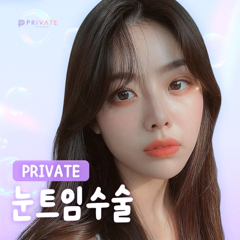 눈트임수술 깔끔하게 잘하는곳 프라이빗성형외과 사진 2