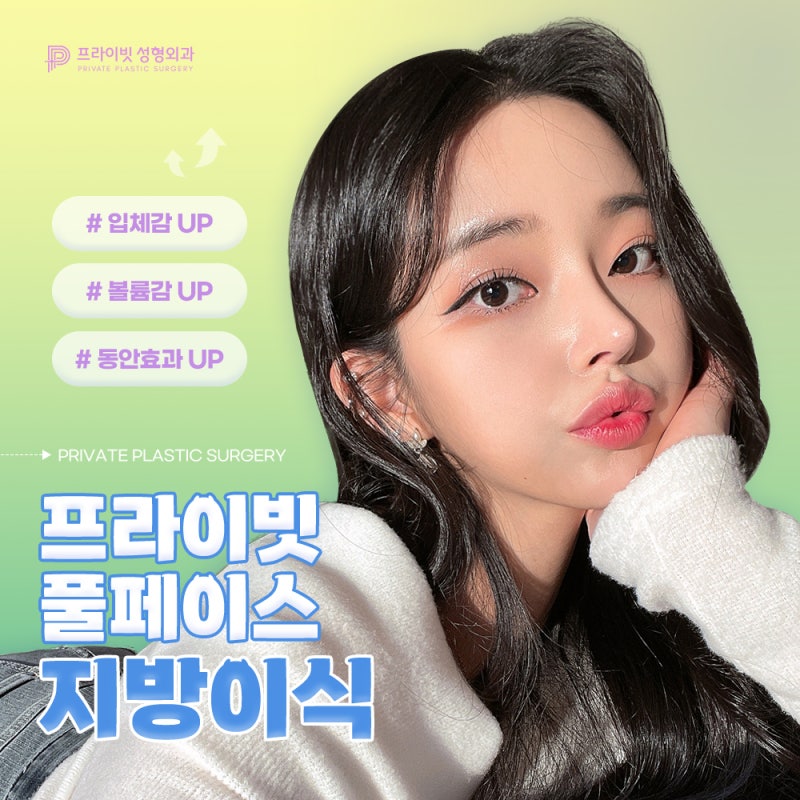 풀페이스지방이식생착률 좋은곳 프라이빗성형외과 사진 2