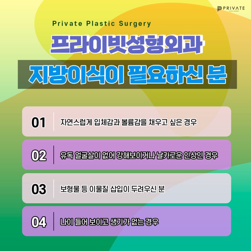풀페이스지방이식생착률 좋은곳 프라이빗성형외과