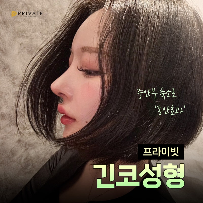 프라이빗성형외과 긴코성형잘하는곳 사진 6