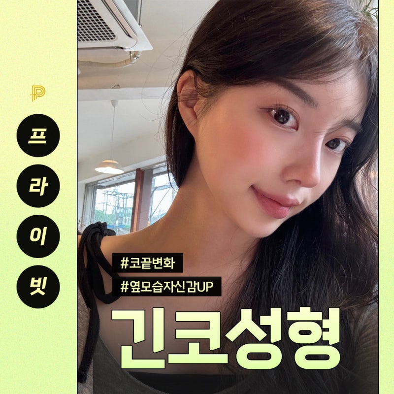 프라이빗성형외과 긴코성형잘하는곳 사진 2