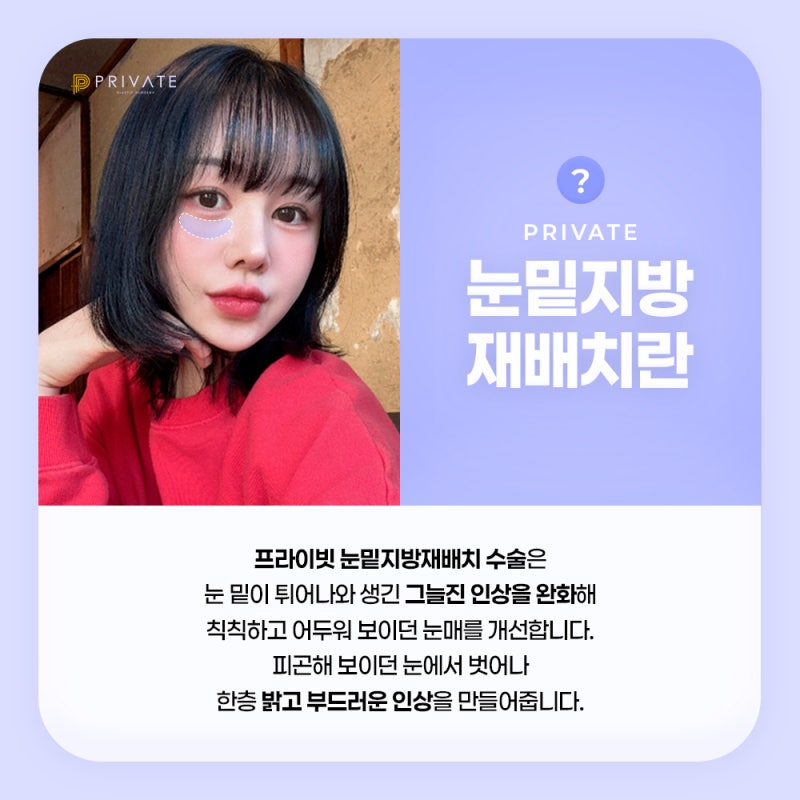 신사 프라이빗성형외과 눈밑지방재배치 잘하는곳