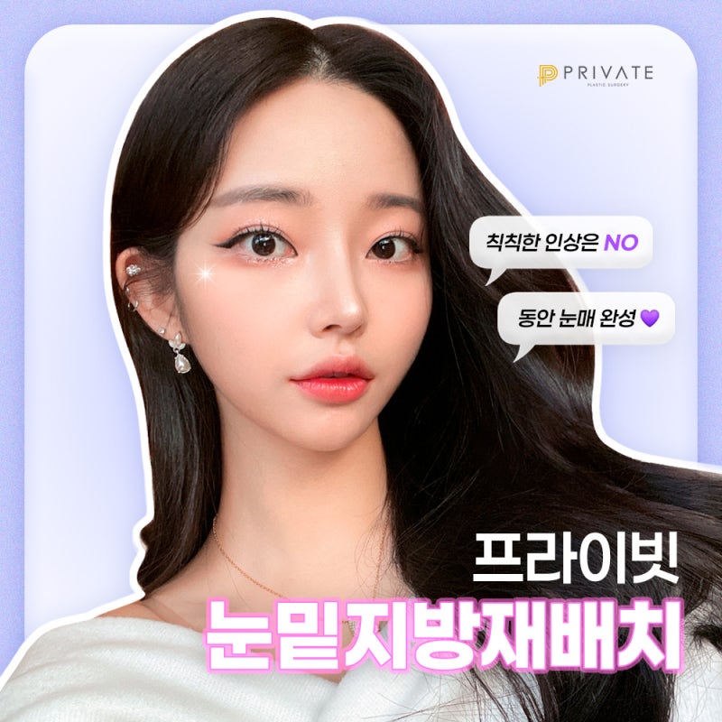 신사 프라이빗성형외과 눈밑지방재배치 잘하는곳 사진 2