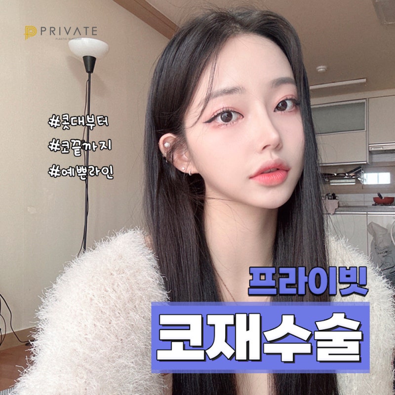신사프라이빗성형외과 코재수술잘하는곳 찾는다면 사진 2