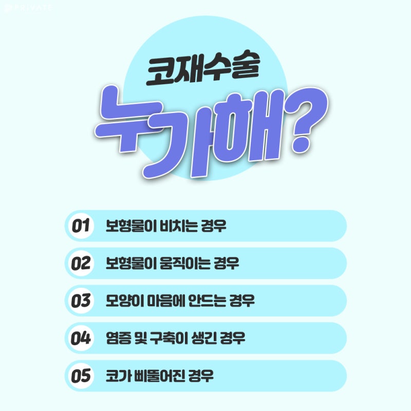 신사프라이빗성형외과 코재수술잘하는곳 찾는다면