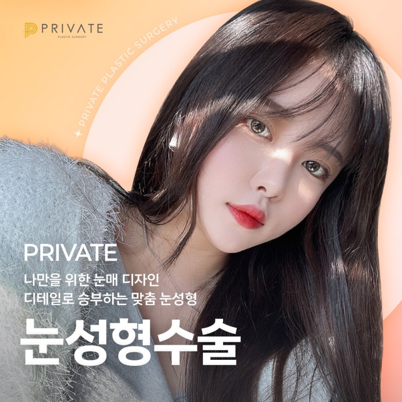 눈성형수술 잘하는곳 찾는다면 프라이빗성형외과에서 맞춤 눈성형 사진 6