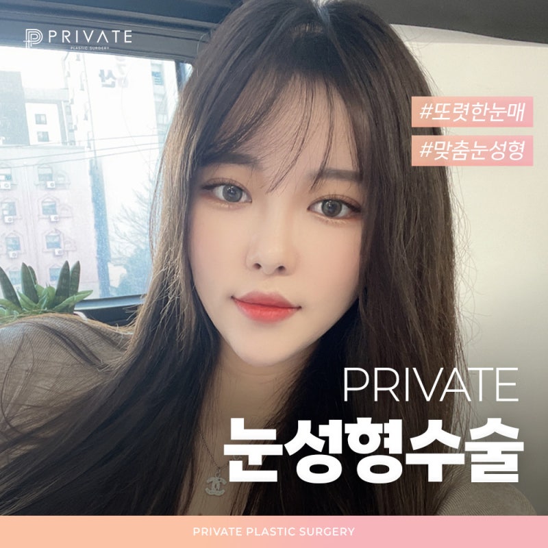 눈성형수술 잘하는곳 찾는다면 프라이빗성형외과에서 맞춤 눈성형 사진 2