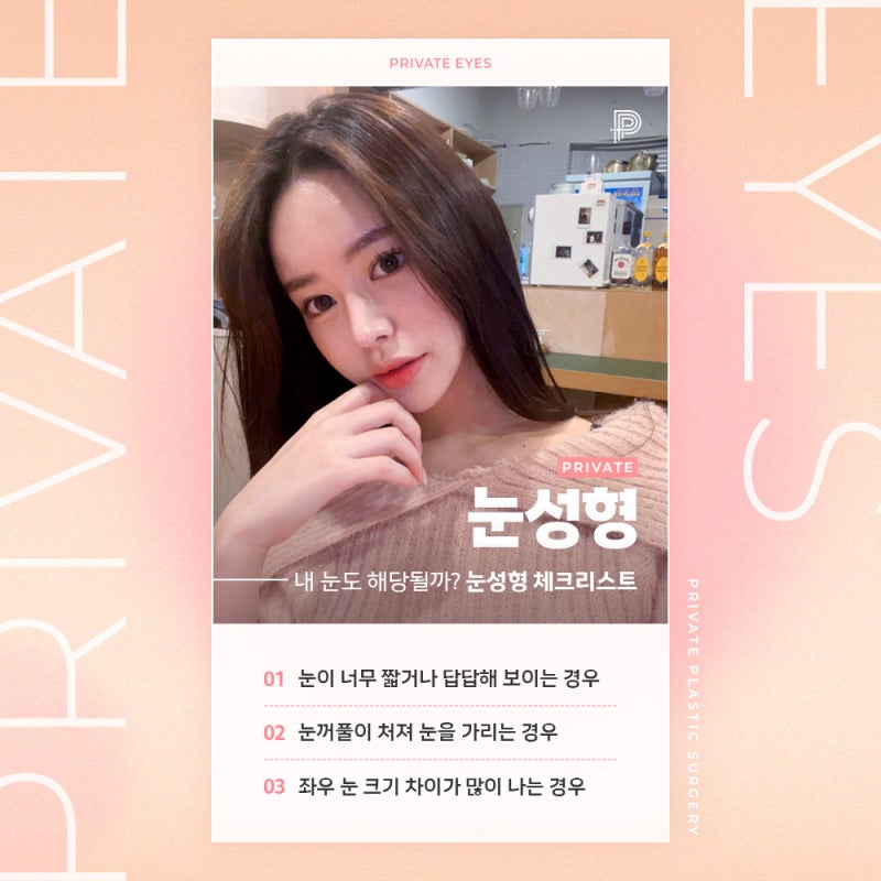 눈성형수술 잘하는곳 찾는다면 프라이빗성형외과에서 맞춤 눈성형