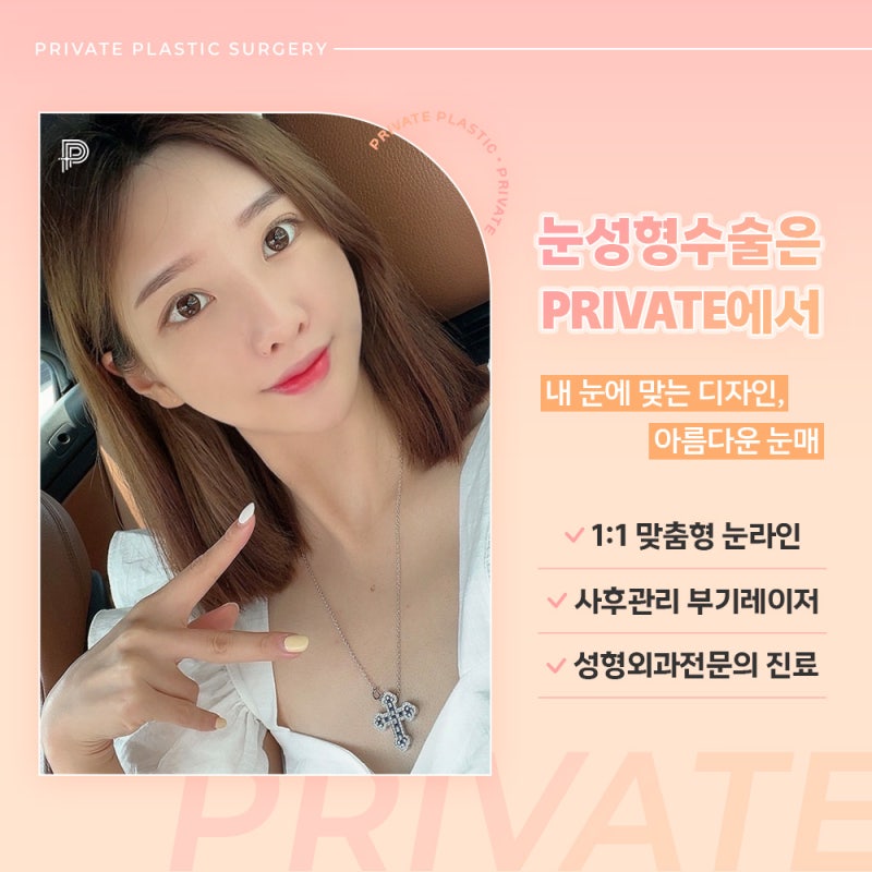 눈성형수술 잘하는곳 찾는다면 프라이빗성형외과에서 맞춤 눈성형 사진 5