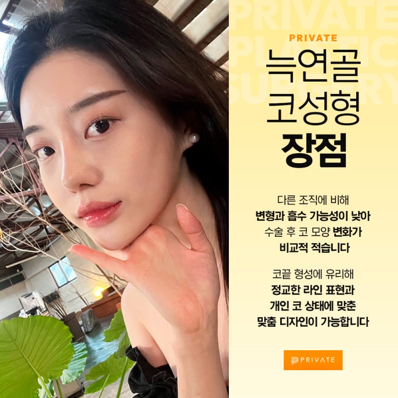 늑연골 코성형 잘하는곳, 신사 프라이빗성형외과 선택 이유
