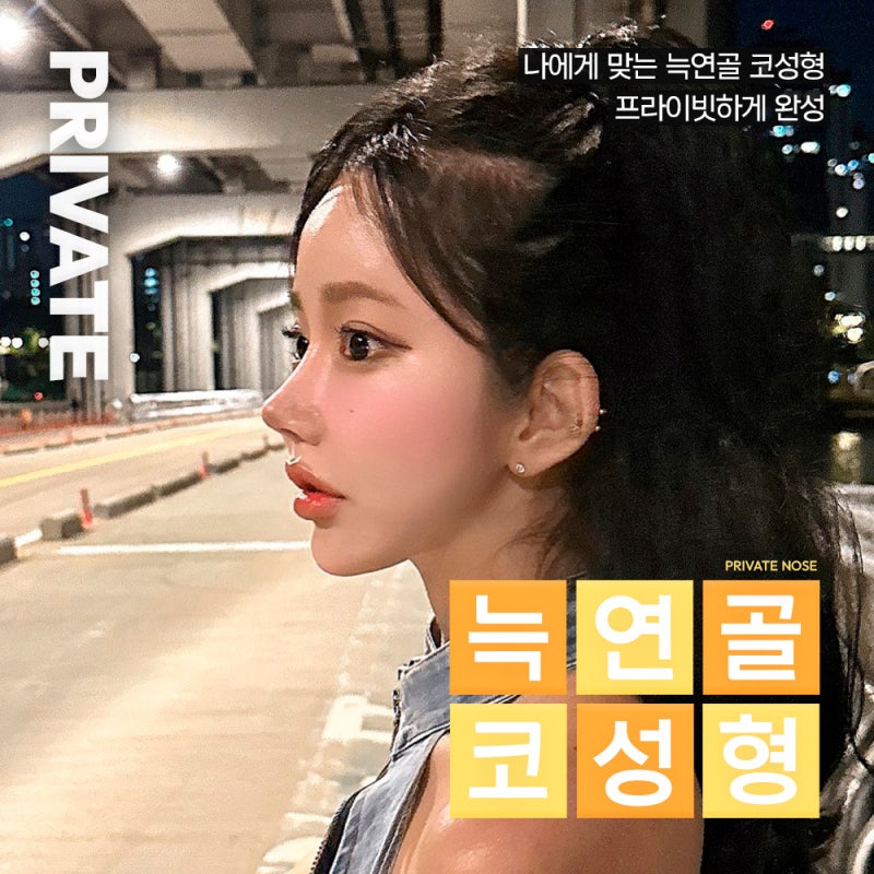 늑연골 코성형 잘하는곳, 신사 프라이빗성형외과 선택 이유 사진 6