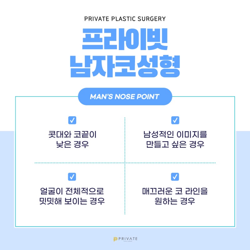 신사 프라이빗성형외과 남자코성형유명한곳 사진 4