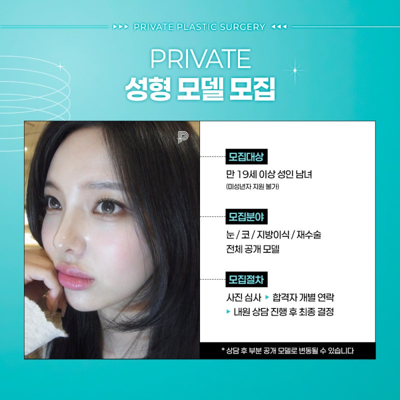 프라이빗성형외과 리얼성형모델 모집중 지금 바로 혜택 확인