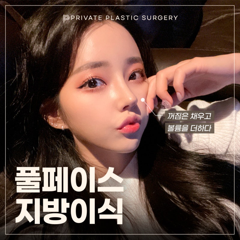 풀페이스지방이식 유명한곳 찾는다면, 프라이빗성형외과 사진 2
