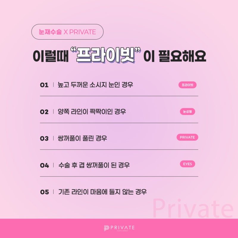 프라이빗성형외과 눈재수술 유명한곳