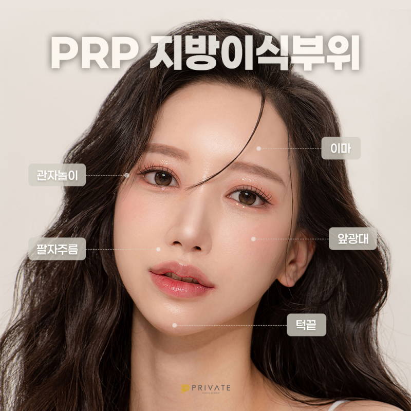 PRP지방이식유명한곳,프라이빗성형외과 사진 5