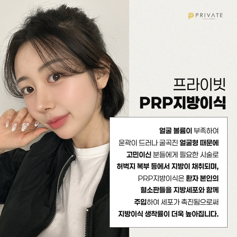PRP지방이식유명한곳,프라이빗성형외과