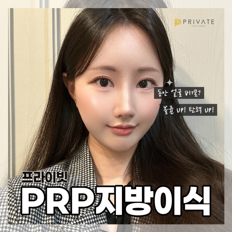 PRP지방이식유명한곳,프라이빗성형외과 사진 2