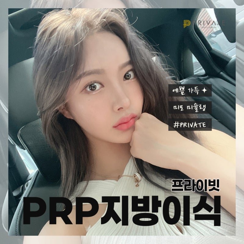 PRP지방이식유명한곳,프라이빗성형외과 사진 6