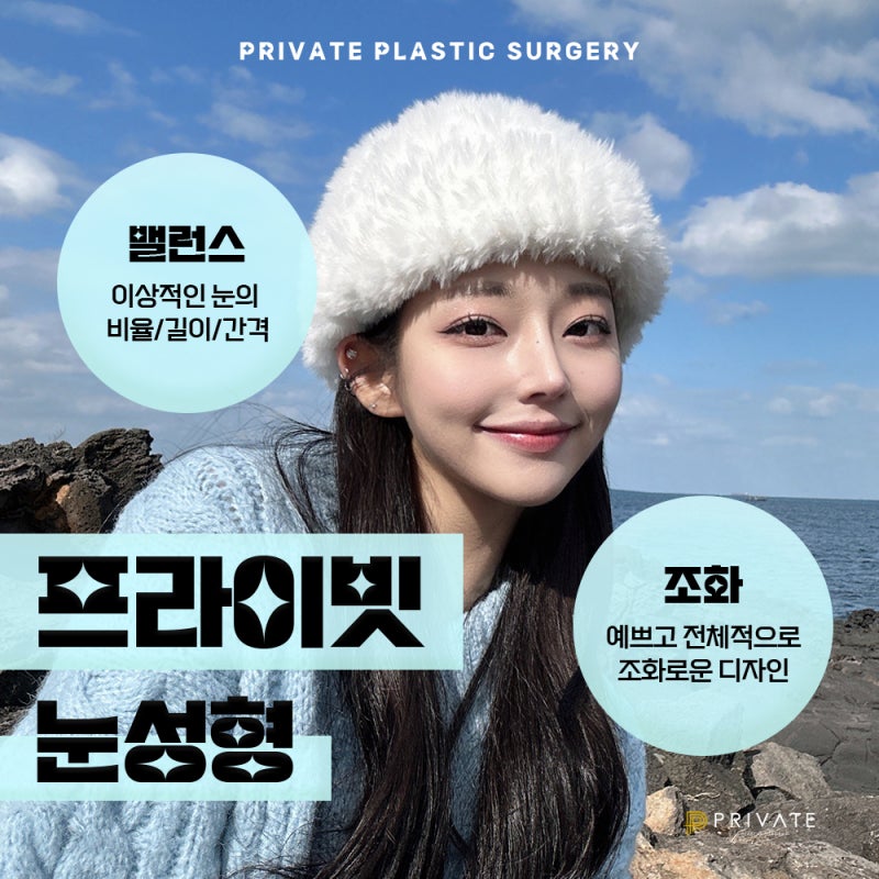 눈성형믿을수있는곳에서, 프라이빗성형외과 사진 6