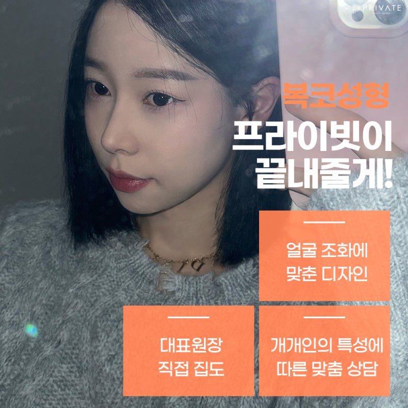 프라이빗성형외과 복코성형수술로 세련된 라인 사진 4