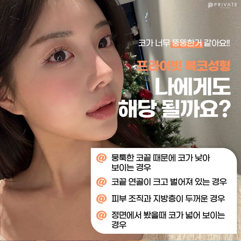 프라이빗성형외과 복코성형수술로 세련된 라인