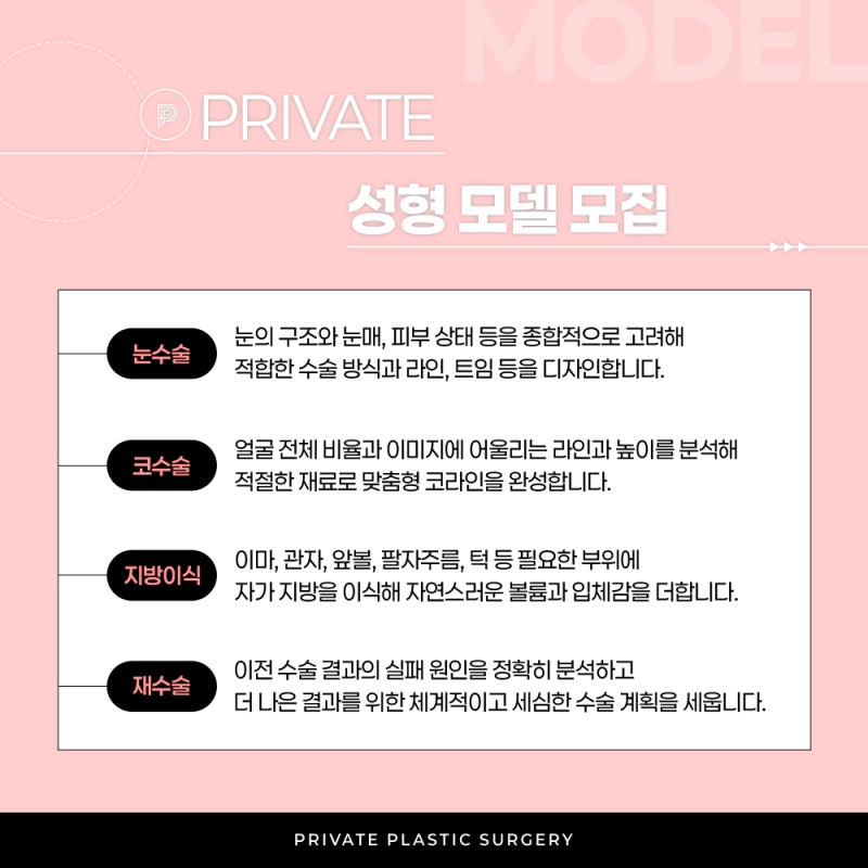성형모델모집 지원, 프라이빗성형외과