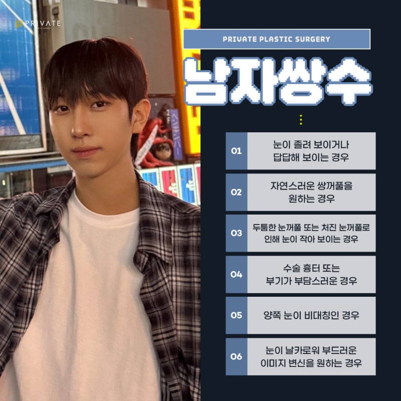 남자쌍수후기좋은곳, 프라이빗성형외과 사진 5