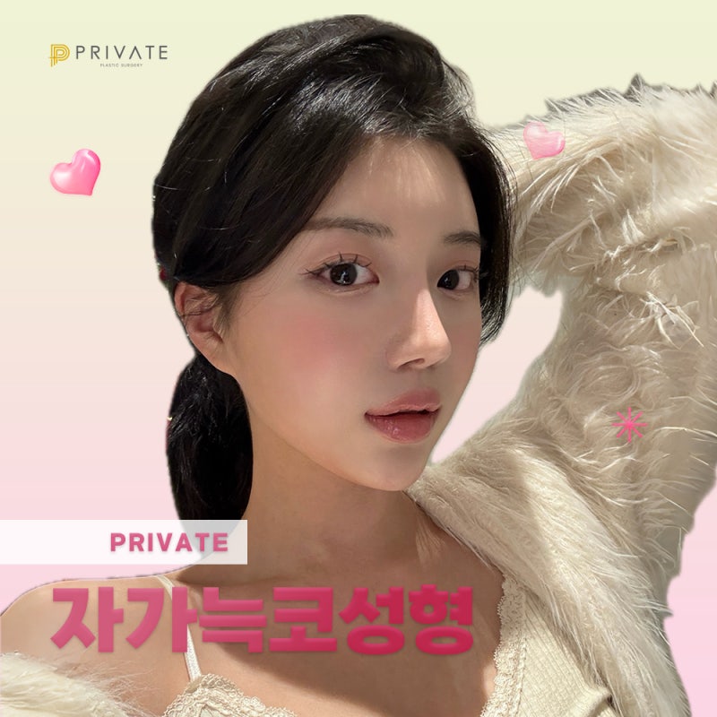 자가늑코성형수술믿을수있는곳, 프라이빗성형외과 사진 2